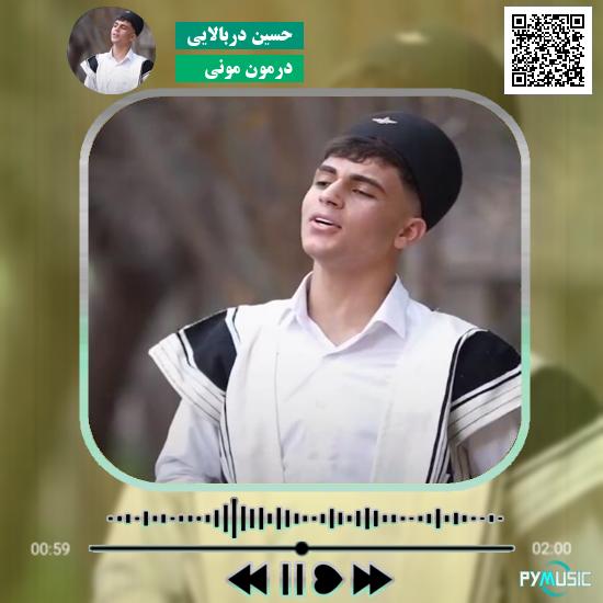 دانلود آهنگ درمون مونی حسین دربالایی